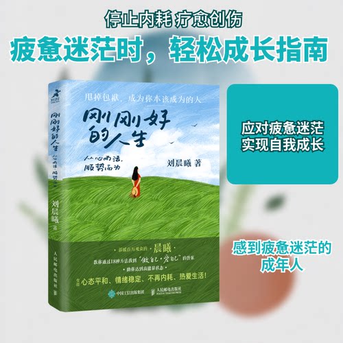 刚刚好的人生 从心而活,顺势而为刘晨曦 著人民邮电出版社心理学QG