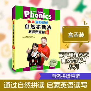 丽声瑞格叔叔自然拼读法教师资源包(第3册、第4册、第5册)教师指导书 外语教学与研究出版社