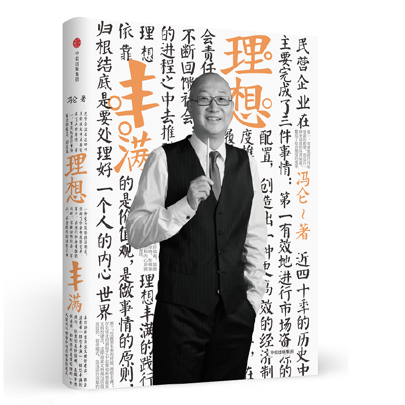 冯仑商业三部曲:理想丰满(2017全新修订)民营企业家实战经验房地产与创业心得商业领袖职场精英成长指南中信出版社正版书籍K