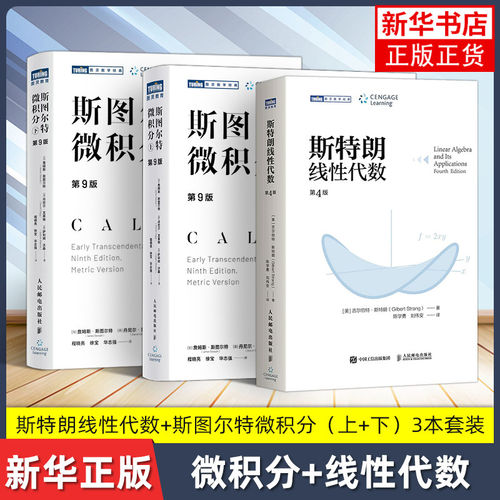 斯图尔特微积分 上下 第9版中文版 詹姆斯 斯图尔特著全彩印刷 引导式教学立体化讲解 微积分的斯特朗线性代数书 stewart微分方程K