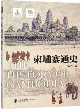 柬埔寨通史 上海社会科学院出版社 段立生 著 欧洲史