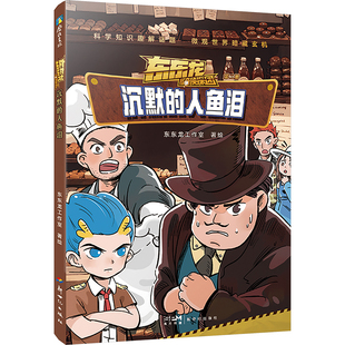 沉默的人鱼泪 新世纪出版社 东东龙工作室 绘  KC