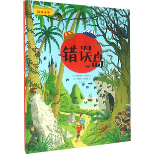 错误岛 人民文学出版社 (法)马尔蒂 著 苏迪 译 (法)萨勒莫 绘 少儿艺术/手工贴纸书/涂色书  KC