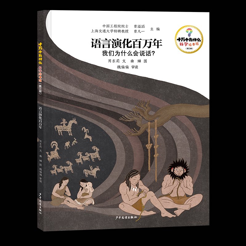 十万个为什么·科学绘本馆第三辑语言演化百万年——我们为什么会说话？曾溢滔曾凡一主编芮东莉文曲蛐图魏偏偏审读著少
