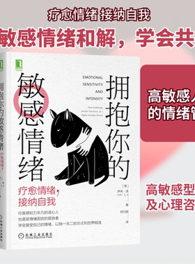 拥抱你的敏感情绪:疗愈情绪,接纳自我 机械工业出版社 [英] 伊米·洛（Imi Lo） 著 何巧丽 译 译  KC