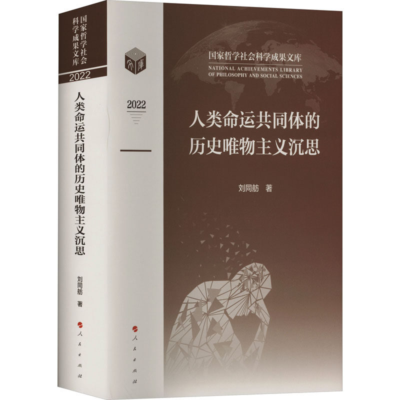 人类命运共同体的历史唯物主义沉思 人民出版社 刘同舫 著 外交/国际关系 QG