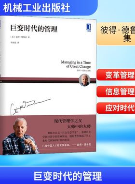 巨变时代的管理 机械工业出版社 (美)彼得·德鲁克(Peter Ferdinand Drucker) 著 朱雁斌 译QG