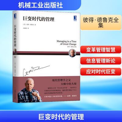 巨变时代的管理 机械工业出版社 (美)彼得·德鲁克(Peter Ferdinand Drucker) 著 朱雁斌 译QG