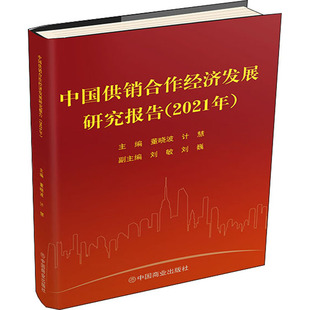 中国供销合作经济发展研究报告(2021年) 中国商业出版社 黄晓波,计慧 编 经济理论QG