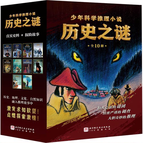 历史之谜少年科学推理小说（全10册）〔法〕阿诺克?朱尔诺-杜雷 等北京科学技术出版社儿童文学CX