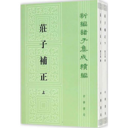 庄子补正--（上下册）新编诸子集成续编刘文典撰 赵锋,诸伟奇点校中华书局中国哲学CX
