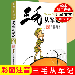 三毛从军记全集 三毛流浪记 彩图注音版读物正版 张乐平著儿童文学课外阅读故事书名著书籍 学生二年级小学生漫画书 和他的朋友们X