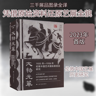 文物光华 1935年-1936年伦敦中国艺术国际展览会研究 上海书画出版社 陈文平,陈诞 编 收藏鉴赏  KC