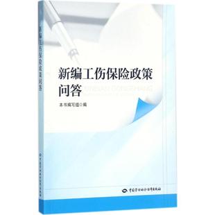 新编工伤保险政策问答 中国劳动社会保障出版社 赵盈瑞,沈飞 主编 保险业 QG