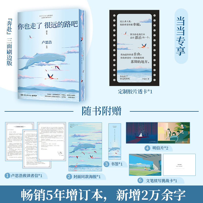 专享刷边版【赠胶片透卡 读者信 海报 书签 明信片 挑战卡】你也走了很远的路吧 卢思浩新增2万余字4篇文章 特殊时期成长勇气正版K