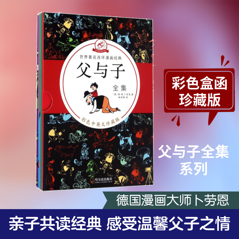 父与子全集 哈尔滨出版社 (德)埃·奥·卜劳恩(E.O.Plauen) 著;姚青锋 译 著 彩色中英文珍藏版 - 实物图