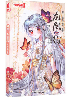 龙凰之约 10 幕后的主使 漫画版奥罗中国少年儿童出版社漫画书籍CX