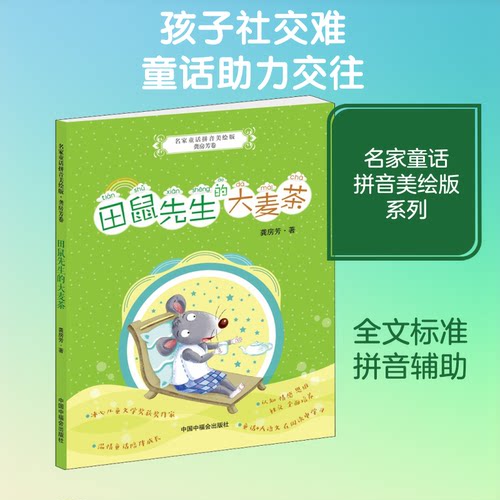 田鼠先生的大麦茶龚房芳 著中国福利会出版社儿童文学CX