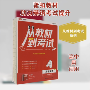 从教材到考试 高中英语 必修第二册 RJ(全2册) 中国大百科全书出版社 唐成刚 编 中学教辅G