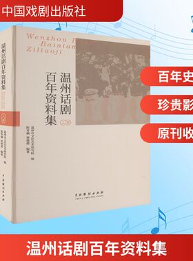 温州话剧百年资料集（全二册） 中国戏剧出版社 温州市文化艺术研究院;陈寿楠,林倩 编 舞蹈（新）  KC