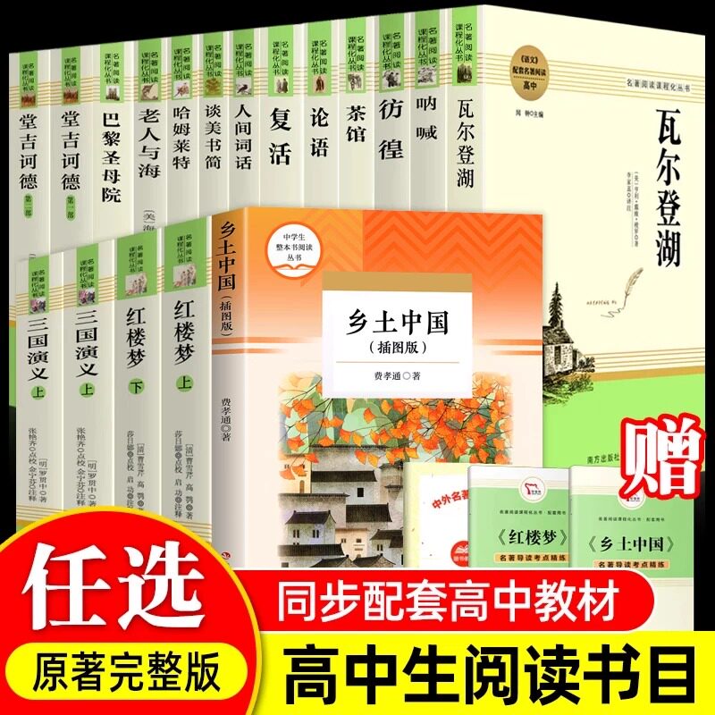 高中生必读名著完整版图片