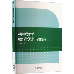 初中数学教学设计与实施 中译出版社 吴伟鸿 著 育儿其他QG