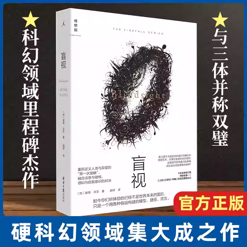 盲视彼得沃茨著十年全新修订版特别收录上校零和中篇二则及完整版后记20世纪科幻领域里程碑式的杰作科幻幻想小说北京日报出版社K