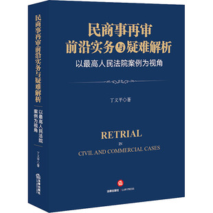民商事再审前沿实务与疑难解析 以最高人民法院案例为视角 法律出版社 丁义平 著 法学理论