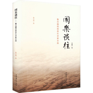 国乐谈往 鲁日融民族音乐求索文选 文化艺术出版社 鲁日融 著 音乐（新）  KC