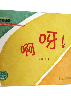 啊呀! 山东人民出版社 白斌蓉 著 儿童文学  KC