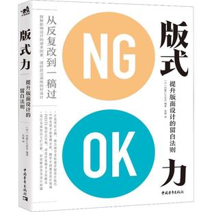 版式力 提升版面设计的留白法则 中国青年出版社 (日)印慈江久多衣 著 张瑜 译  KC