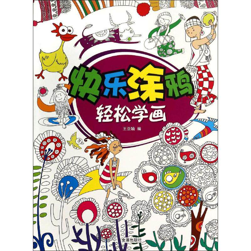 快乐涂鸦 轻松学画 金盾出版社 无 著作 王亚楠 编者 少儿艺术/手工贴纸书/涂色书 KC