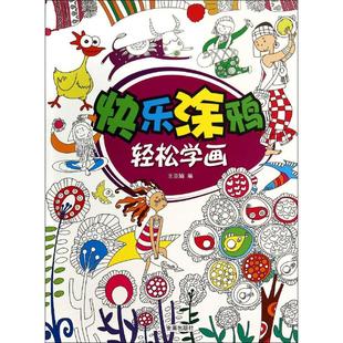 快乐涂鸦 轻松学画 金盾出版社 无 著作 王亚楠 编者 少儿艺术/手工贴纸书/涂色书 KC