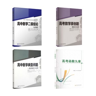 【共4本】二级结论+精讲200例+函数九章+一题多解 四川大学出版社 赵思林,蒋双,唐川洪 编等 中学教辅G