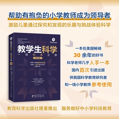 教学生科学：一场探索之旅（第9版）[美]唐纳德·A.德罗萨；[美]约瑟夫·阿布鲁教育科学出版社教育/教育普及QG