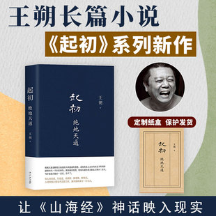 起初·绝地天通 王朔长篇小说《起初》系列新作 朔式语言碰撞《山海经》时代 暌违十五年压卷之作 历史神话文化文K