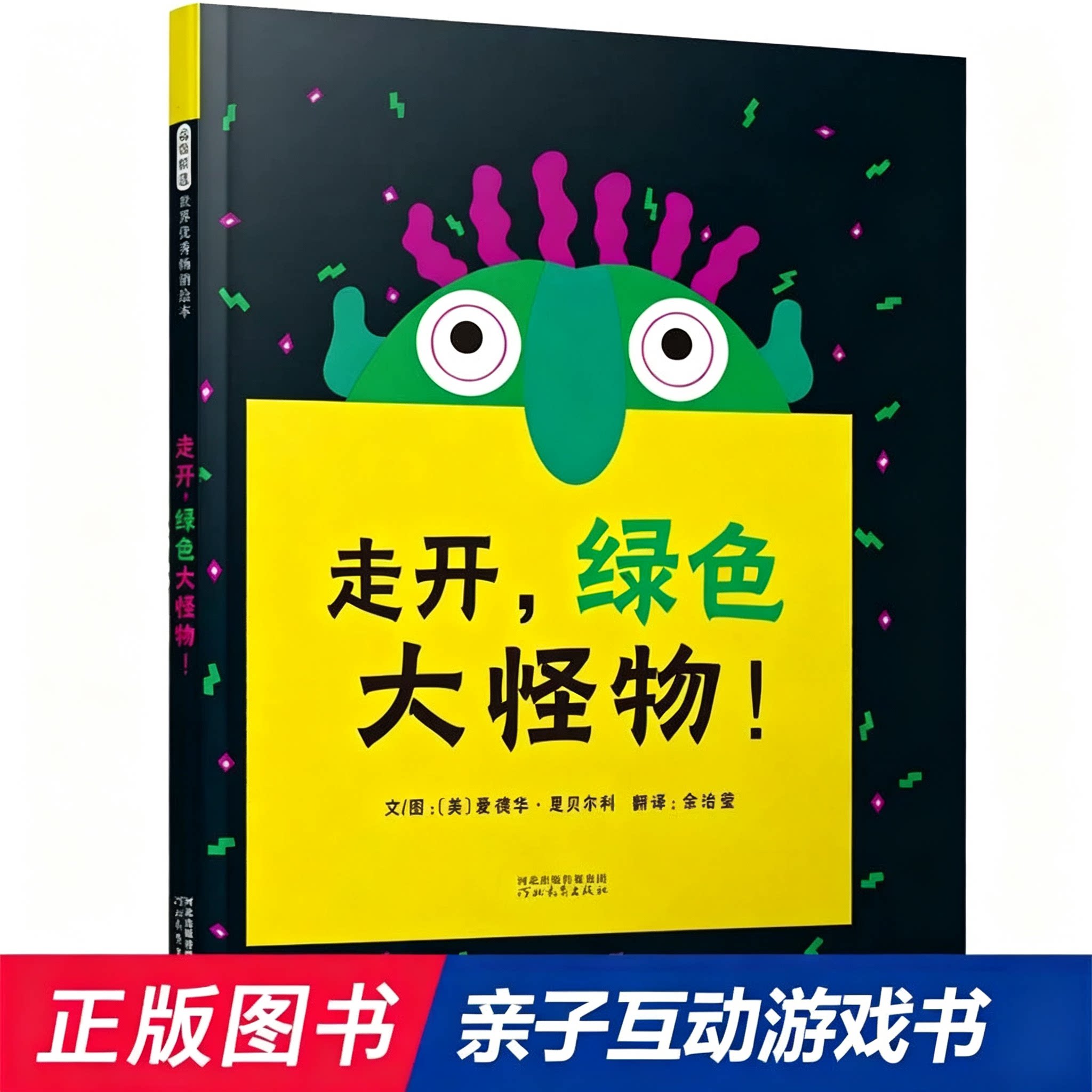 正版童书 走开绿色大怪物 推荐亲子益智游戏书 洞洞玩具书0-2-3-6岁幼儿园大中小班启蒙认知早教儿童绘本睡前图画故事书K