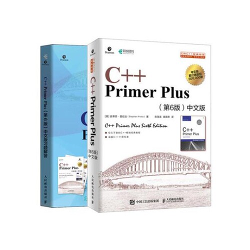 C++PrimerPlus第6版中文版+习题解答(共二册)[美] 史蒂芬·普拉达（Stephen Prata）|译者:张海龙、袁国忠人民邮电程序设计（新）G