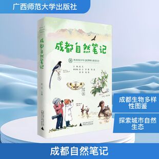 成都自然笔记 广西师范大学出版社 沈尤,孙吉 等 编 绚丽多彩的成都物候图鉴由市民带你认识成都别样的“居民”和“过客”QG