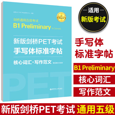 备考2024年 新版剑桥PET考试 手写体标准字帖 核心词汇+写作范文 字帖临摹新题型剑桥通用五级考试B1 Preliminary for Schools pet