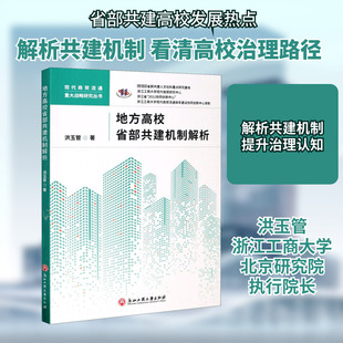 地方高校省部共建机制解析 浙江工商大学出版社 洪玉管 著 社会科学总论QG