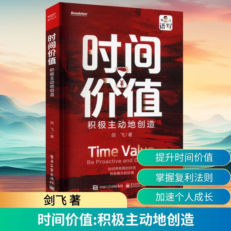 时间价值 积极主动地创造