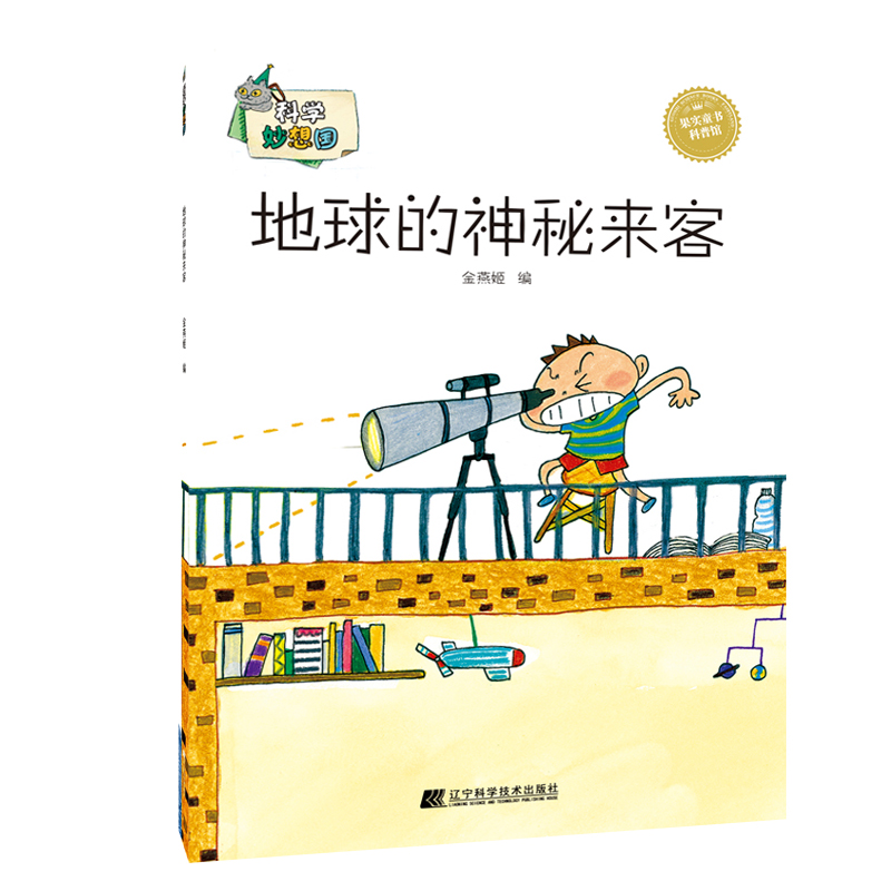 地球的神秘来客/科学妙想国