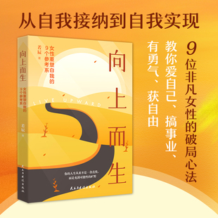 向上而生官方正版从自我接纳到自我实现女性重塑自我的9个参考系自我疗愈励志激励畅销书开启属于你的多元人生女性成长拥抱世界书K