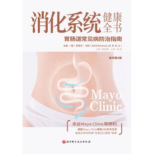 消化系统健康全书 原书第4版 北京科学技术出版社 (美)萨希尔·卡纳 编 屈伟 译 家庭医生QG