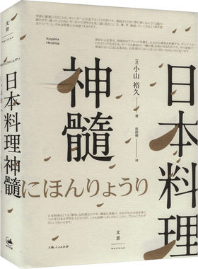 日本料理神髓(日)小山裕久 著 赵韵毅 译上海人民出版社饮食文化书籍CX