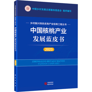 中国核桃产业发展蓝皮书 2023 研究出版社 中国乡村发展志愿服务促进会 编 经济理论  KC