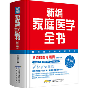 新编家庭医学全书 第三版 安徽科学技术出版社 王惟恒 编 家庭医生QG
