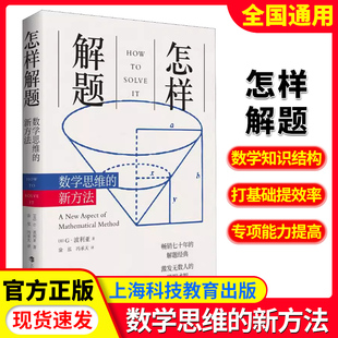 怎样解题数学思维的新方法波利亚数学思维训练的新方法科学与自然数学数学理论讨论在数学中的发明和发现的方法和规律数学知识结构