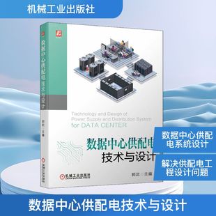 数据中心供配电技术与设计 机械工业出版社 郭武 编 建筑/水利（新）QG
